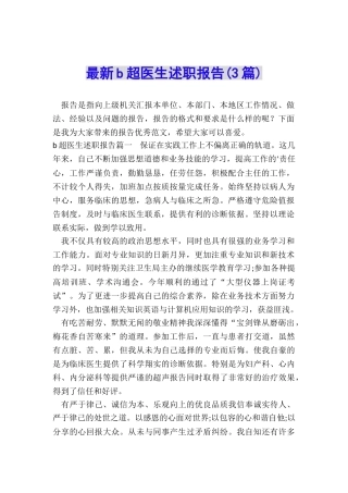 最新b超医生述职报告