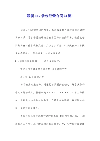 最新ktv承包经营合同