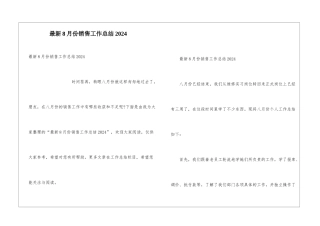 最新8月份销售工作总结2024