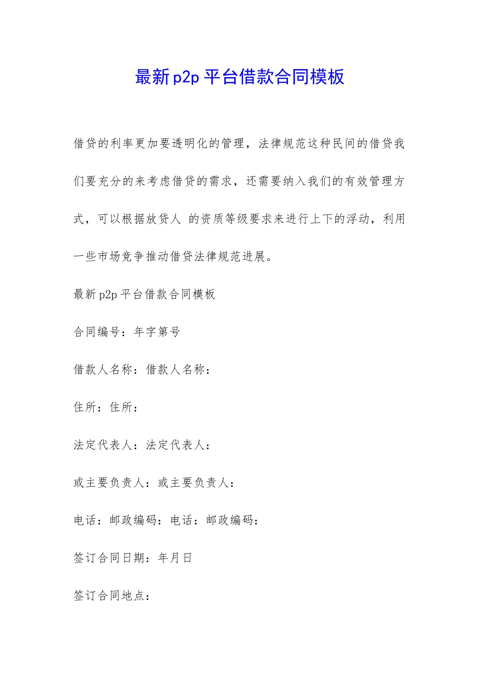 最新p2p平台借款合同模板-_第1页