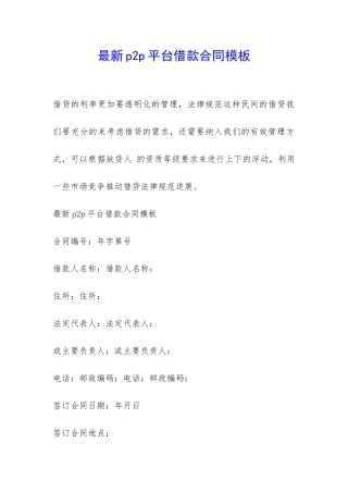 最新p2p平台借款合同模板-