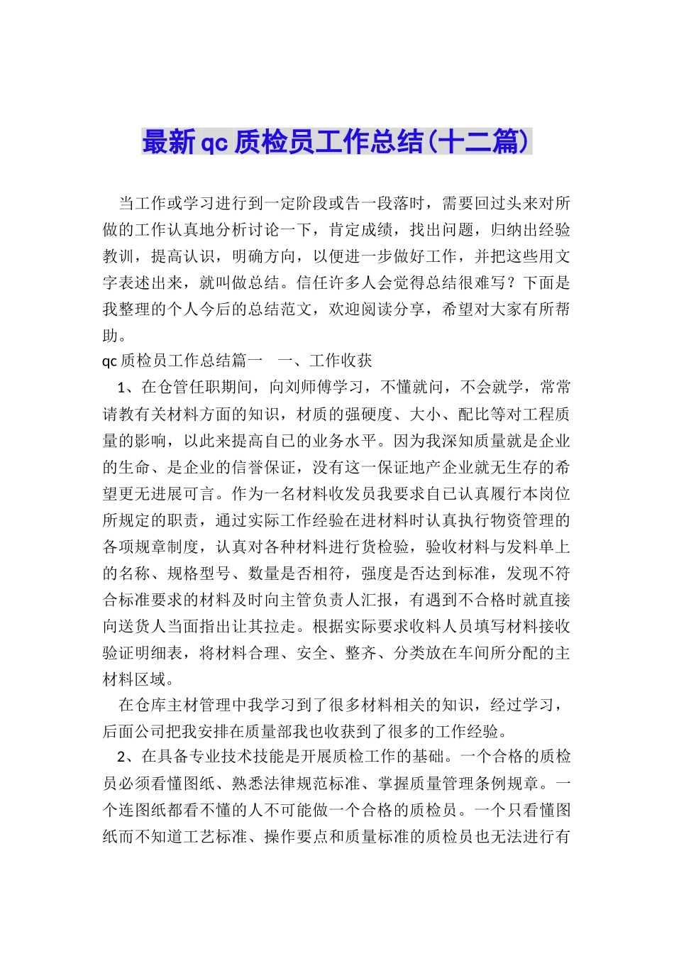最新qc质检员工作总结_第1页