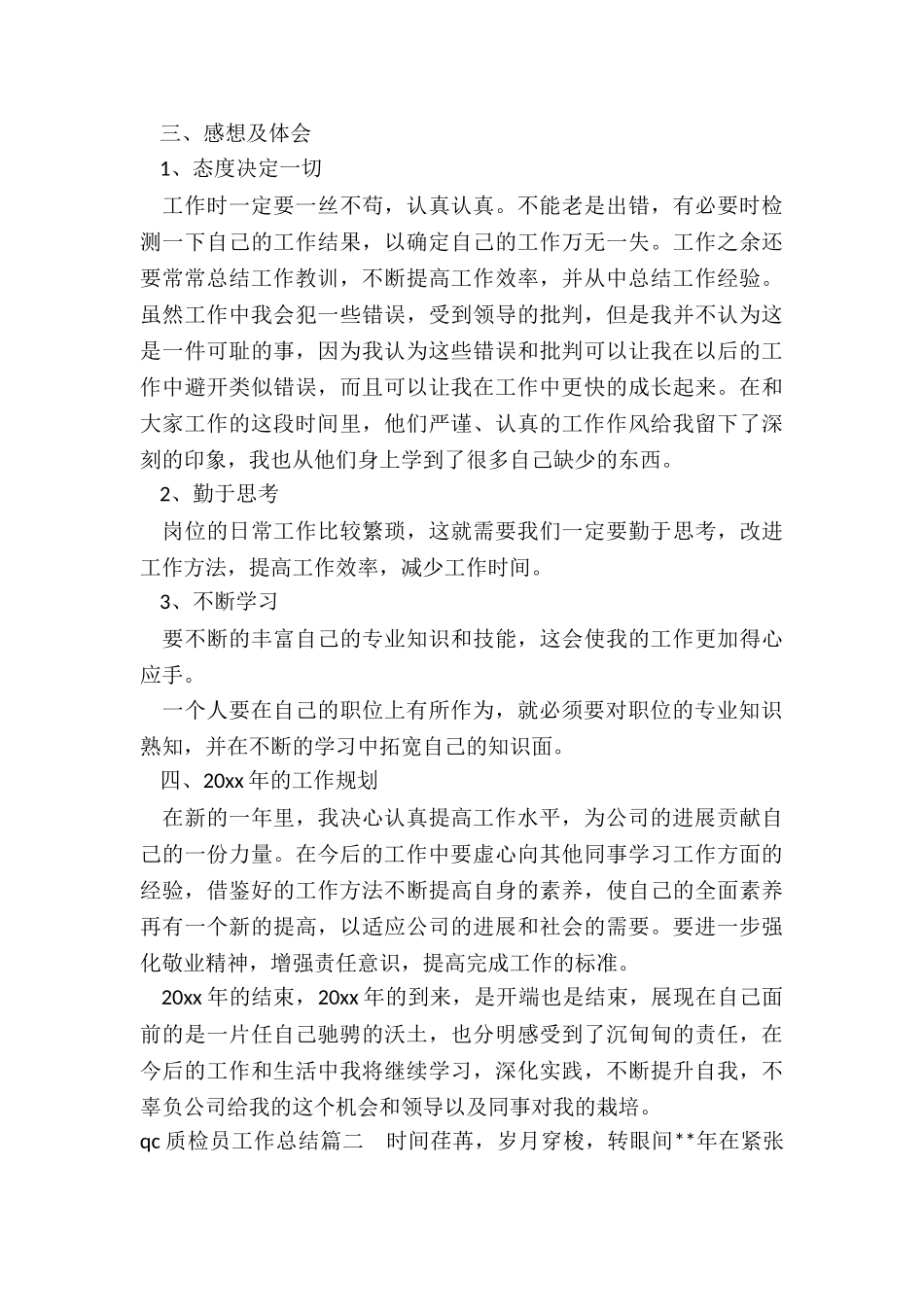 最新qc质检员工作总结_第3页