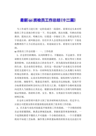 最新qc质检员工作总结