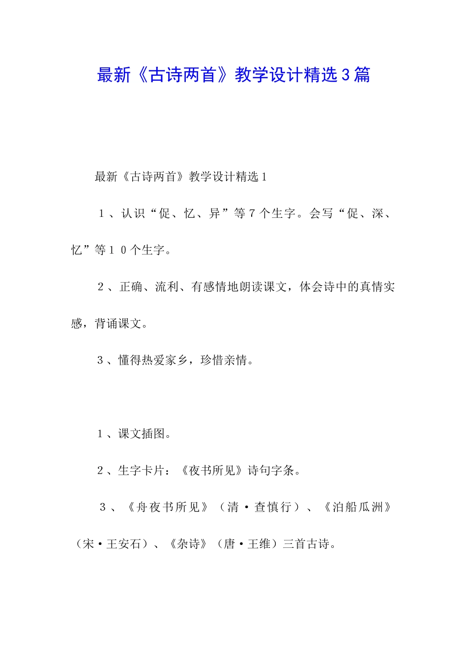 最新《古诗两首》教学设计精选3篇_第1页