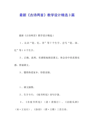 最新《古诗两首》教学设计精选3篇