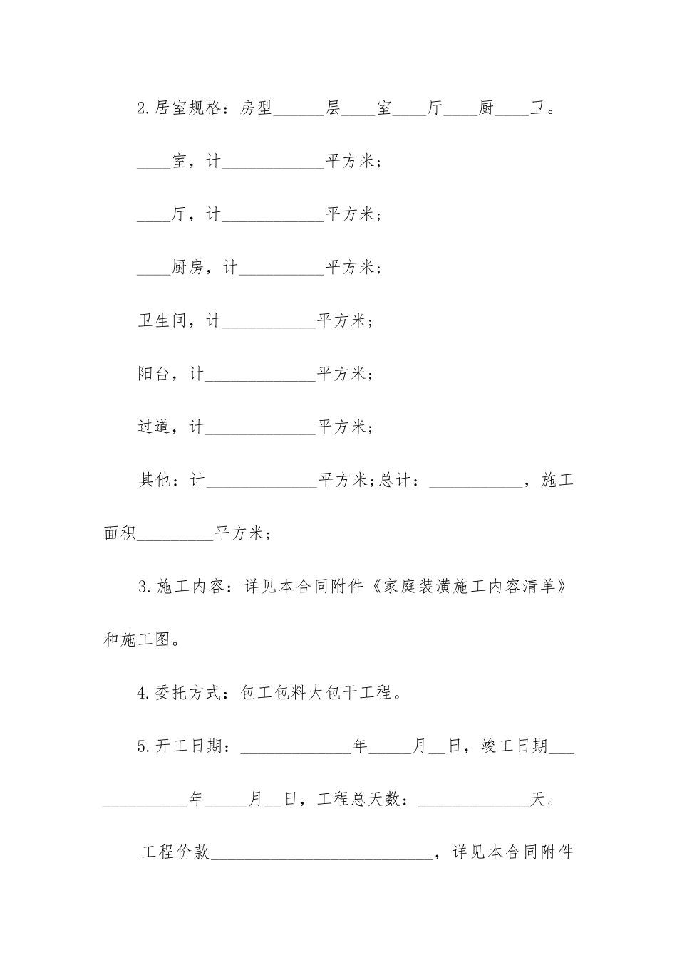 最新《家庭装修工程合同》_第2页