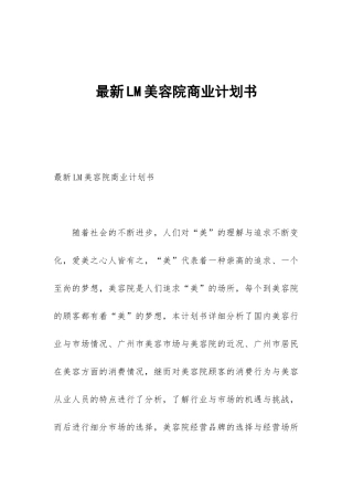 最新LM美容院商业计划书