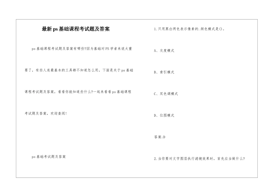 最新ps基础课程考试题及答案_第1页