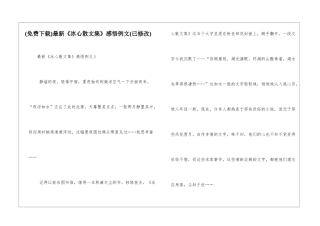 最新《冰心散文集》感悟例文