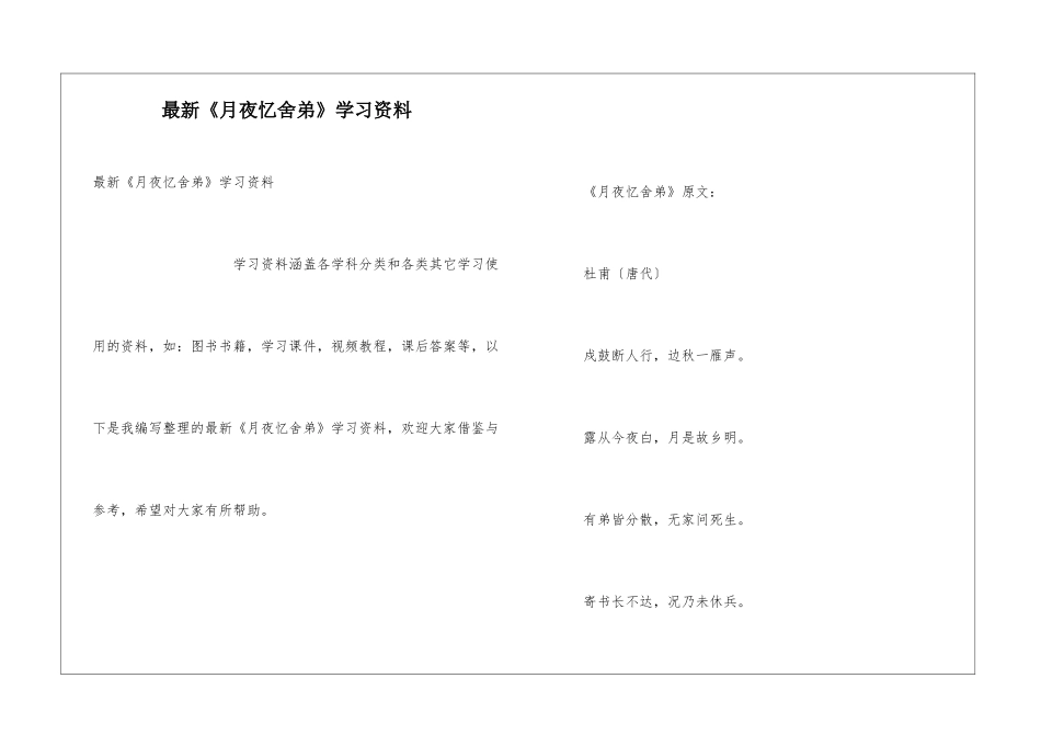 最新《月夜忆舍弟》学习资料_第1页