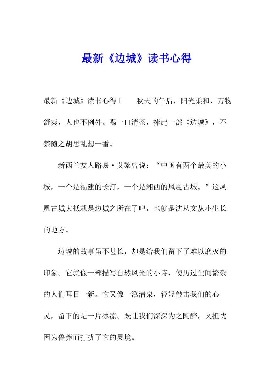 最新《边城》读书心得_第1页