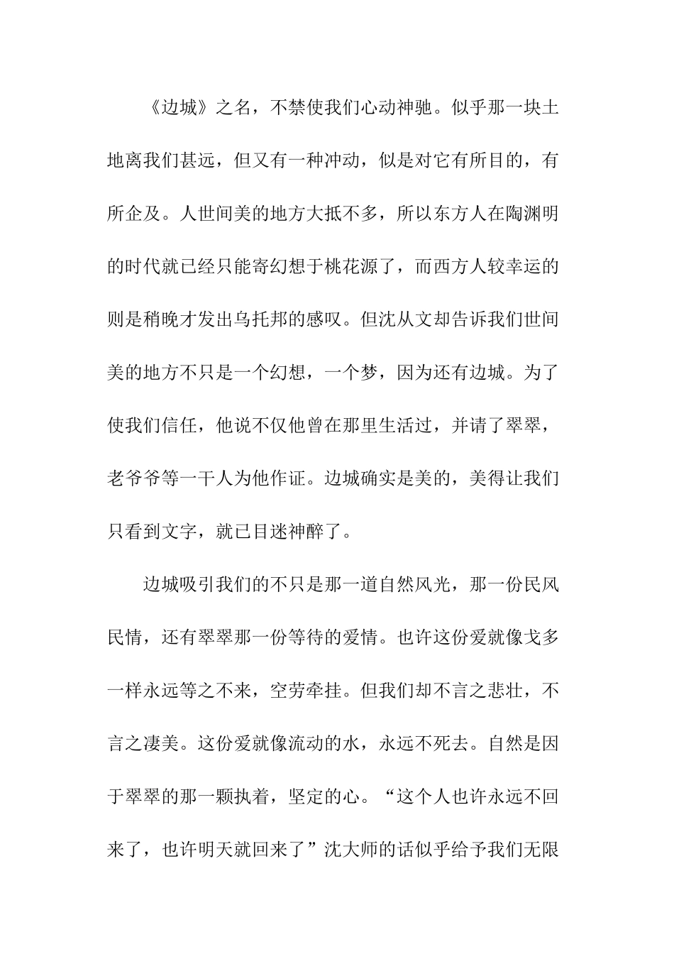 最新《边城》读书心得_第2页