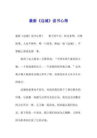 最新《边城》读书心得