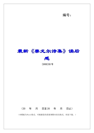 最新《泰戈尔诗集》读后感-