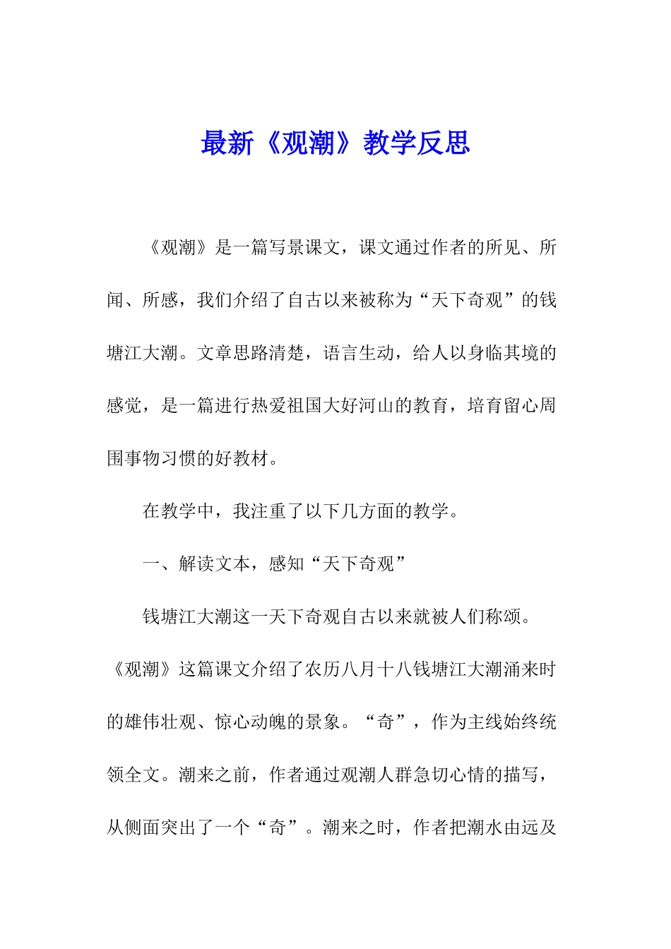 最新《观潮》教学反思_第1页