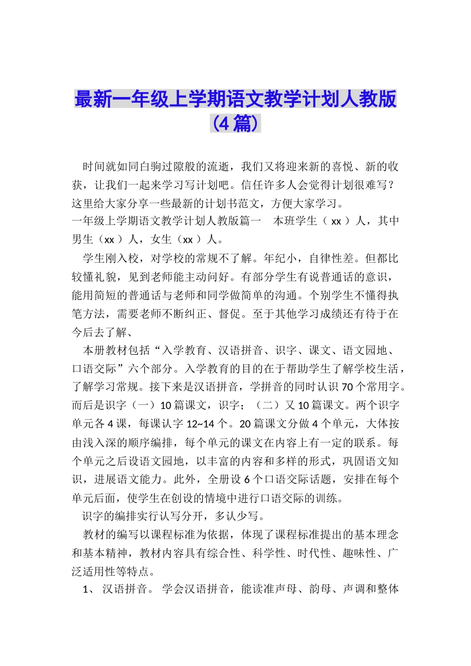 最新一年级上学期语文教学计划人教版_第1页