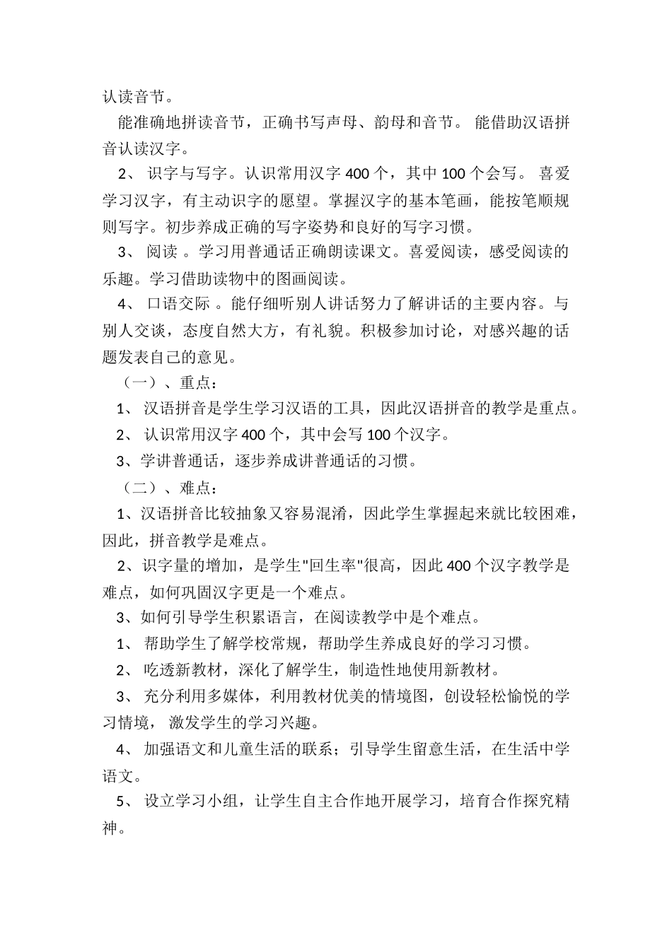 最新一年级上学期语文教学计划人教版_第2页