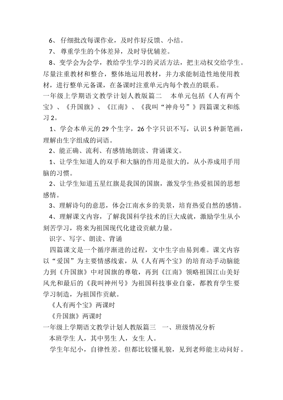最新一年级上学期语文教学计划人教版_第3页
