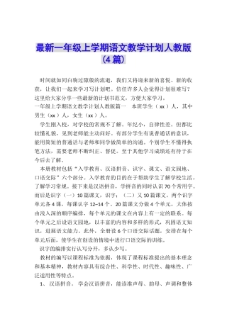 最新一年级上学期语文教学计划人教版