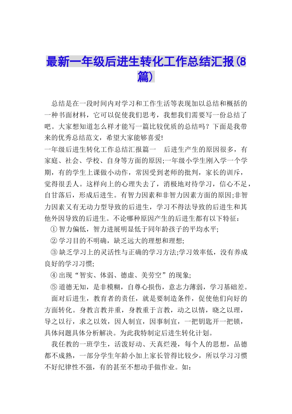最新一年级后进生转化工作总结汇报_第1页