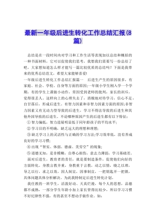 最新一年级后进生转化工作总结汇报