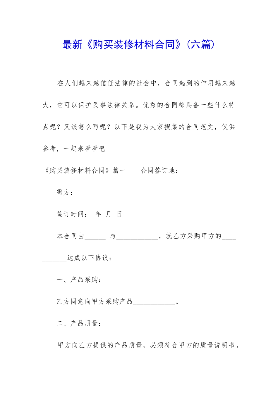 最新《购买装修材料合同》_第1页