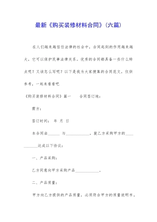 最新《购买装修材料合同》