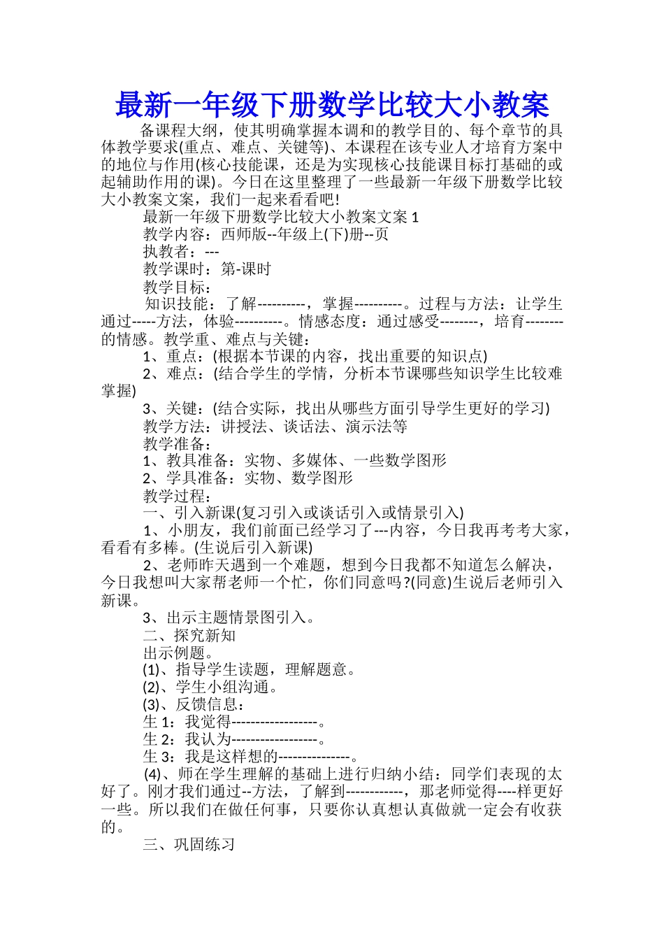 最新一年级下册数学比较大小教案_第1页