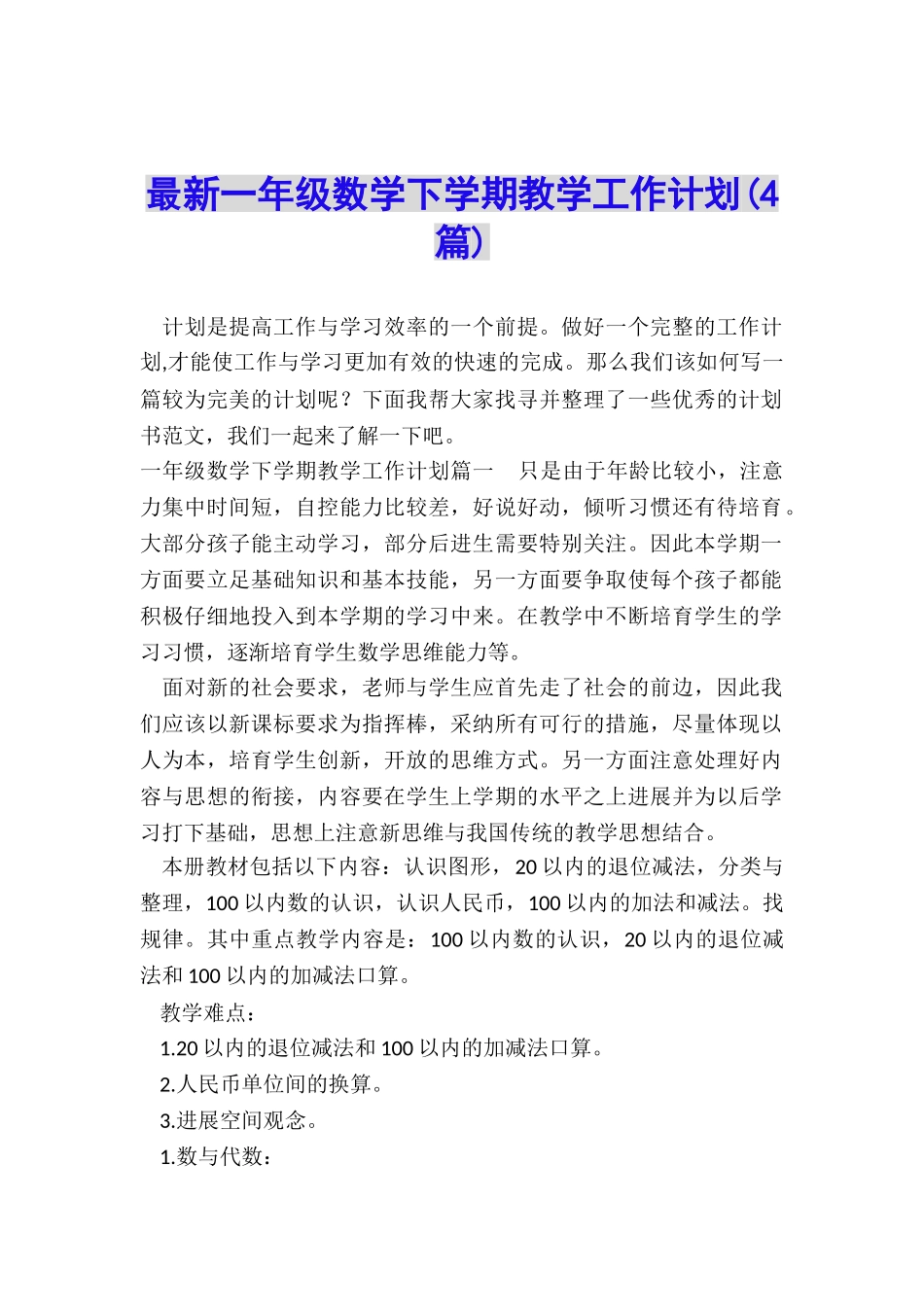 最新一年级数学下学期教学工作计划_第1页