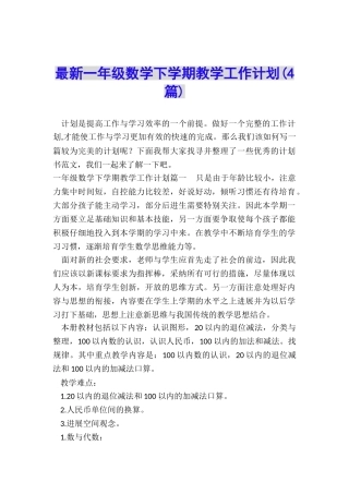 最新一年级数学下学期教学工作计划
