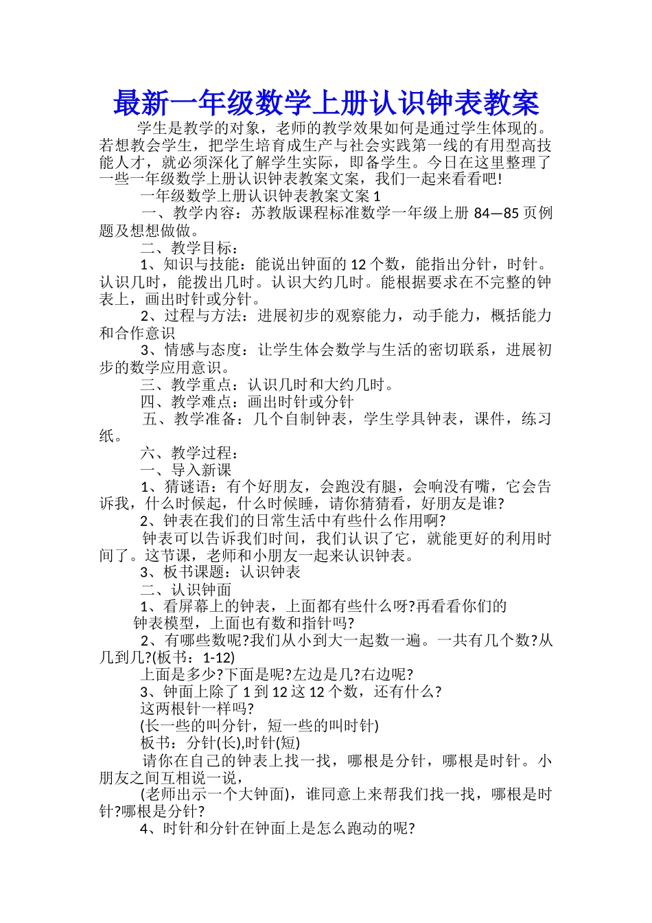最新一年级数学上册认识钟表教案_第1页