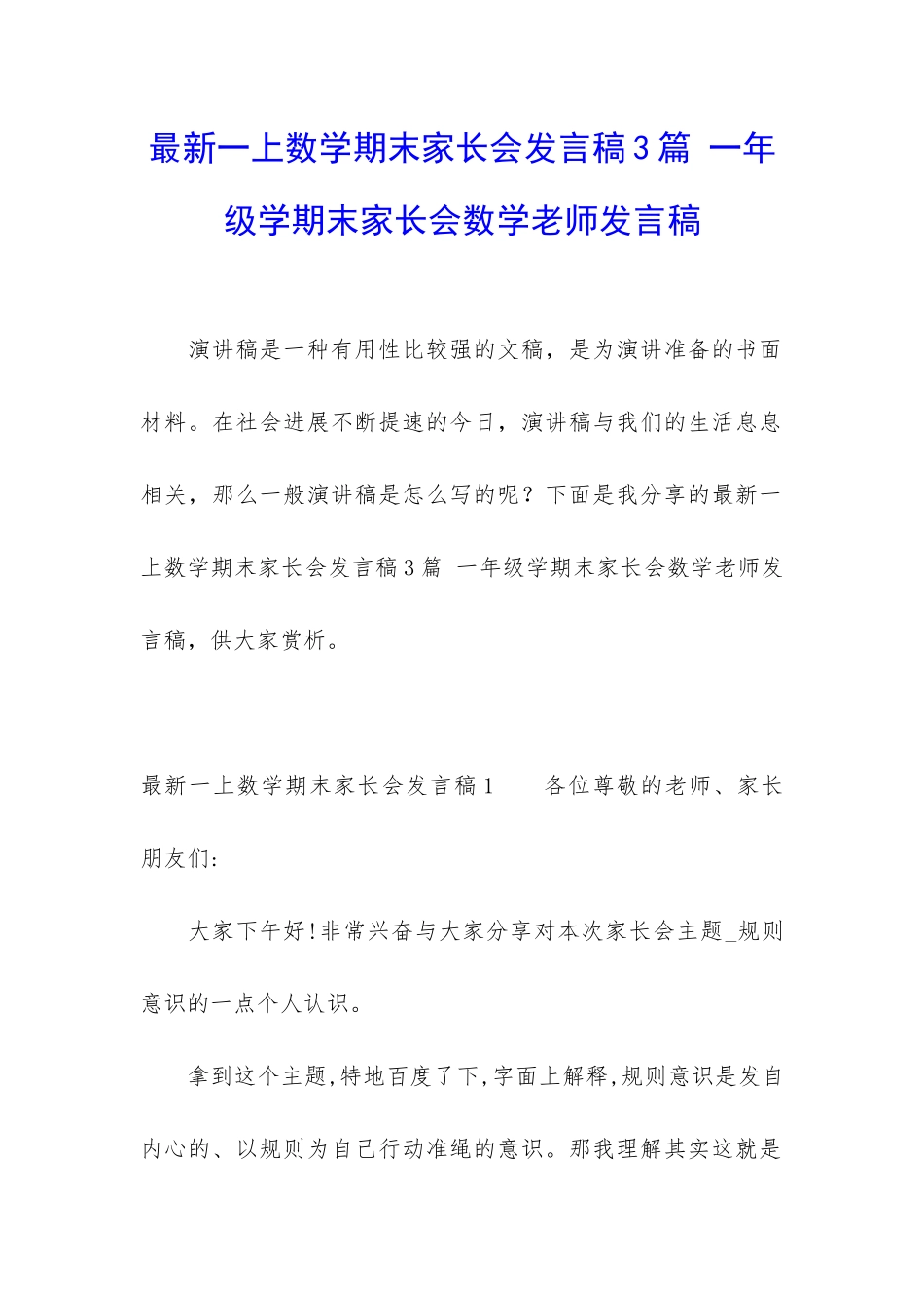 最新一上数学期末家长会发言稿3篇-一年级学期末家长会数学老师发言稿_第1页