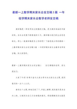 最新一上数学期末家长会发言稿3篇-一年级学期末家长会数学老师发言稿