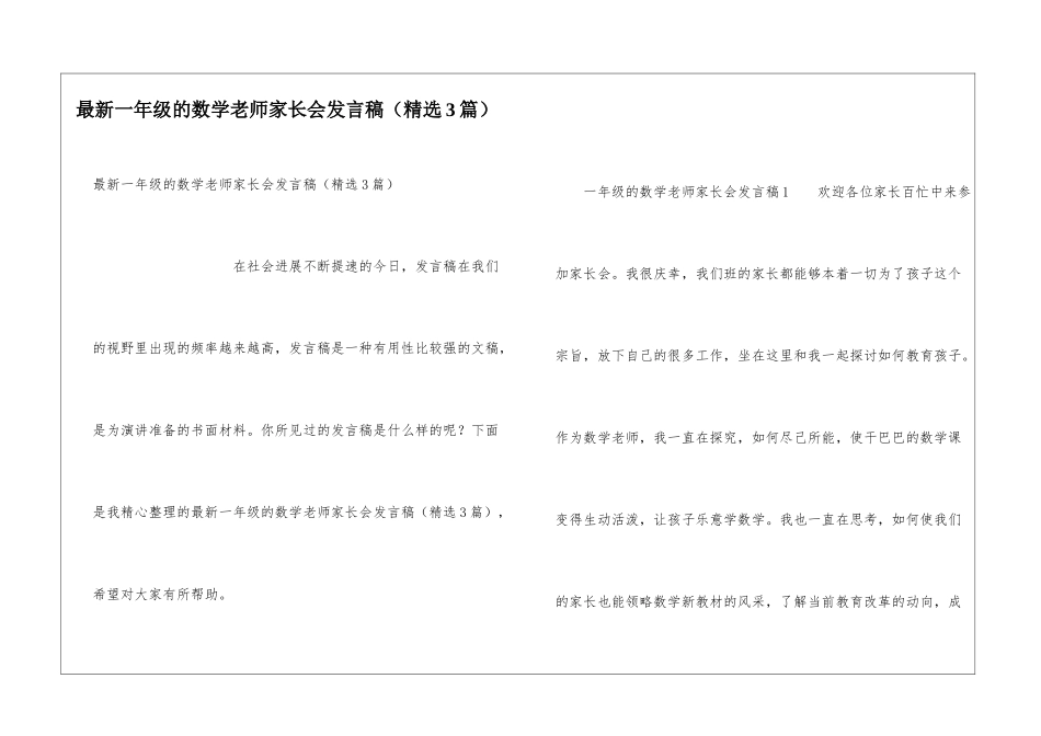 最新一年级的数学教师家长会发言稿_第1页