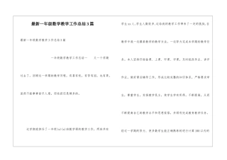 最新一年级数学教学工作总结3篇