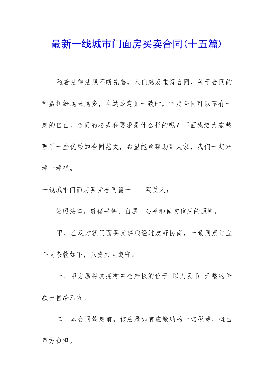最新一线城市门面房买卖合同_第1页