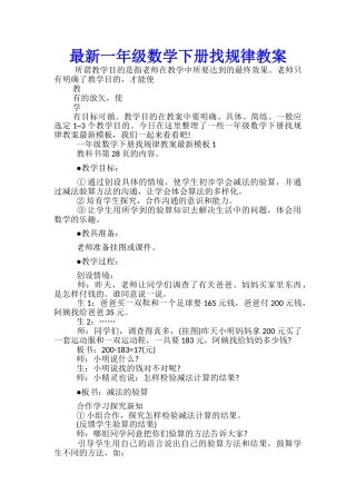 最新一年级数学下册找规律教案