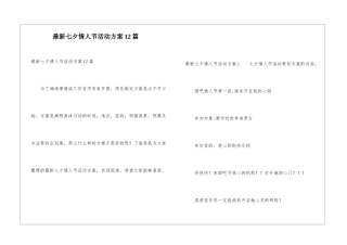 最新七夕情人节活动方案12篇