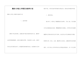 最新七年级上学期历史教学计划