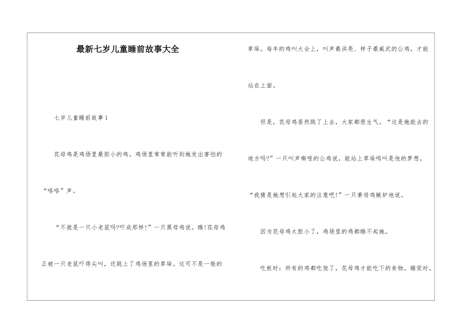 最新七岁儿童睡前故事大全_第1页