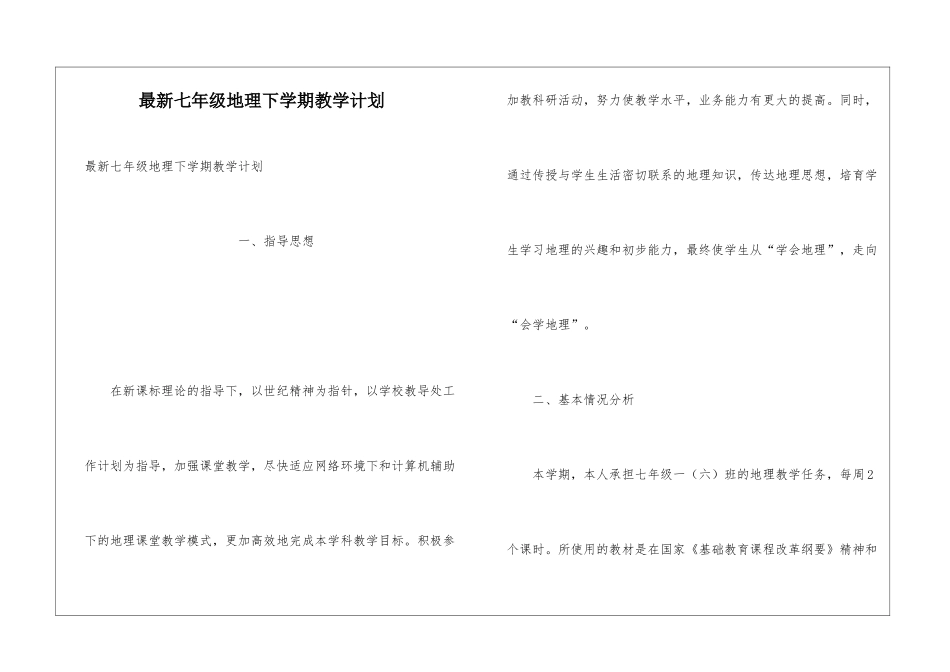 最新七年级地理下学期教学计划_第1页