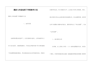 最新七年级地理下学期教学计划