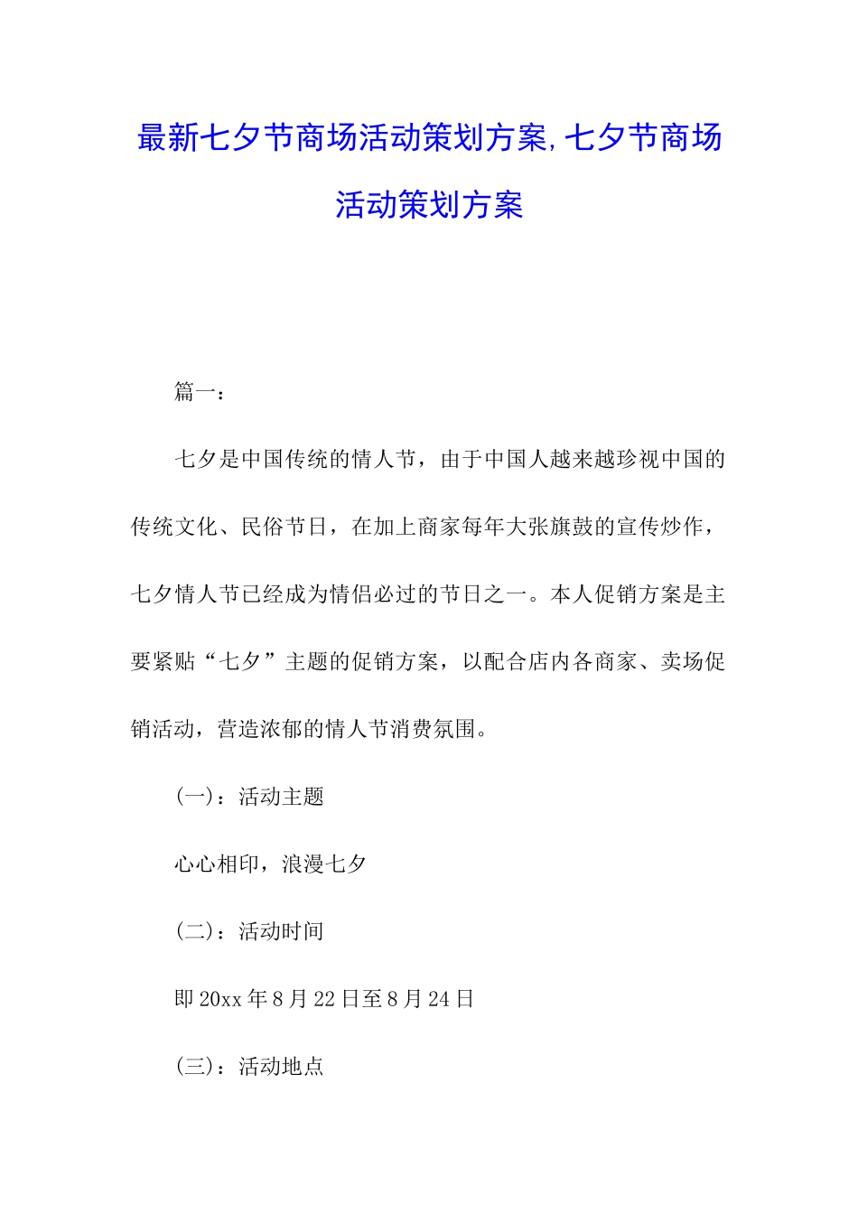 最新七夕节商场活动策划方案-七夕节商场活动策划方案_第1页