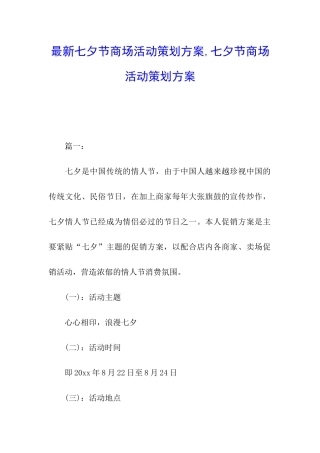 最新七夕节商场活动策划方案-七夕节商场活动策划方案