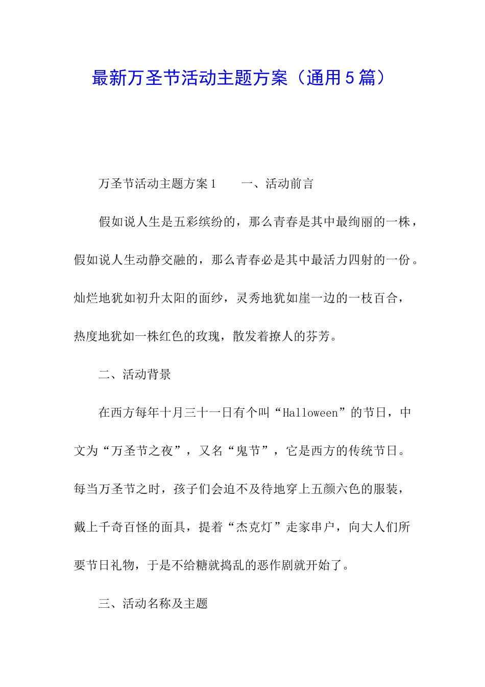 最新万圣节活动主题方案_第1页