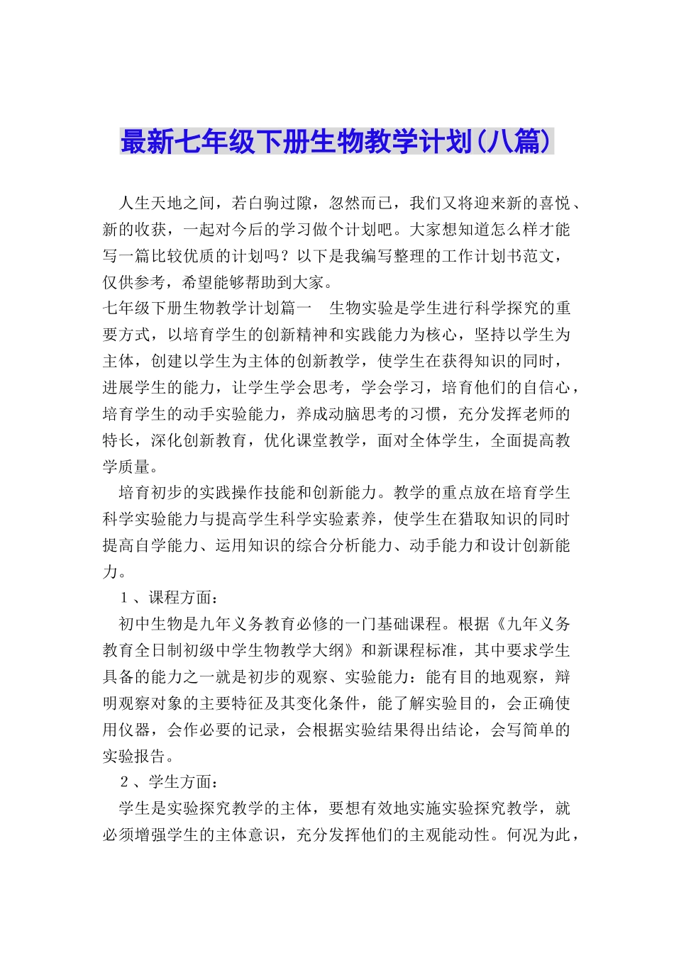 最新七年级下册生物教学计划_第1页