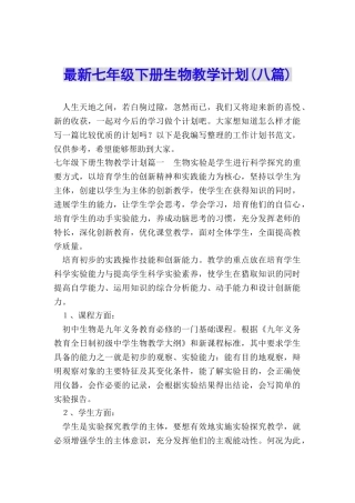 最新七年级下册生物教学计划