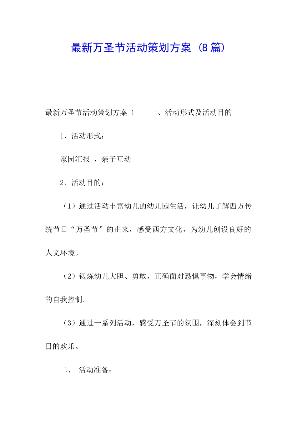 最新万圣节活动策划方案-(8篇)_第1页