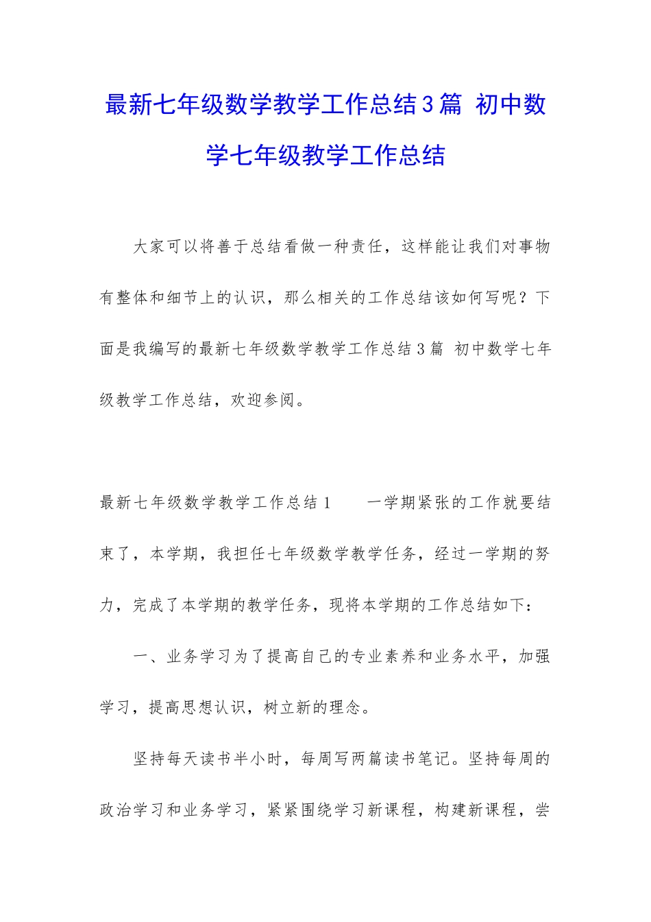 最新七年级数学教学工作总结3篇-初中数学七年级教学工作总结_第1页